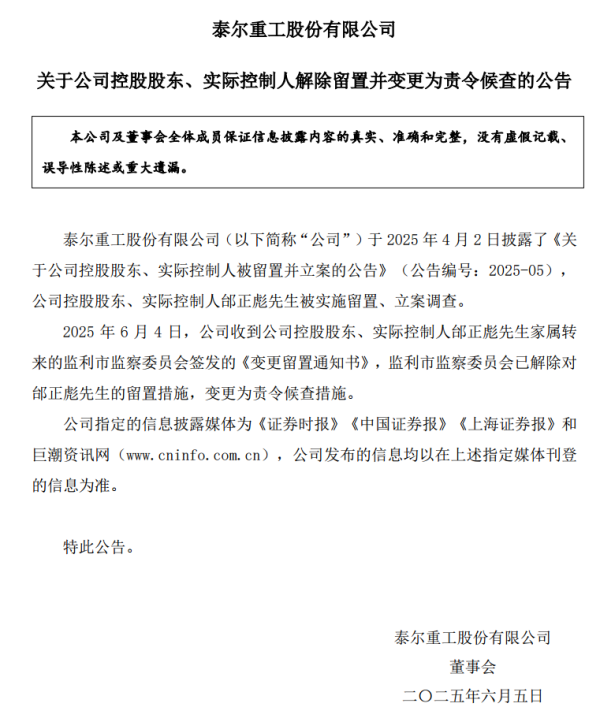 配资炒股给股票 泰尔股份：公司实控人邰正彪解除留置并变更为责令候查
