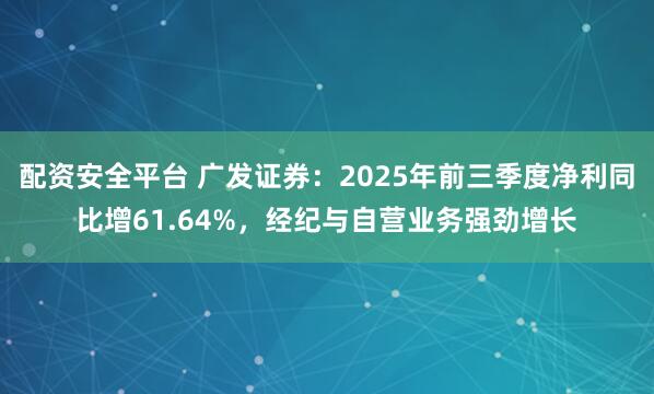 配资安全平台 广发证券:2025年前三季度净利同比增61.64%,经纪与自营业务强劲增长
