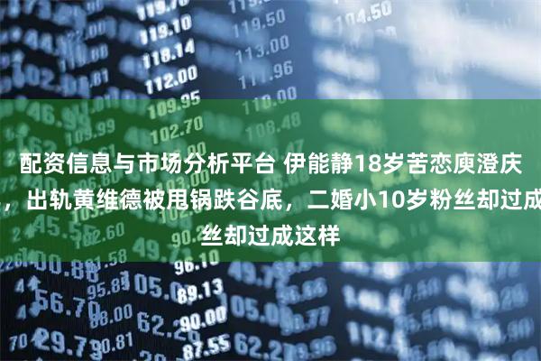 配资信息与市场分析平台 伊能静18岁苦恋庾澄庆14年，出轨黄维德被甩锅跌谷底，二婚小10岁粉丝却过成这样